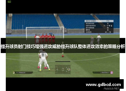 提升球员射门技巧增强进攻威胁提升球队整体进攻效率的策略分析
