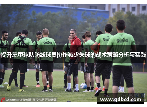 提升意甲球队防线球员协作减少失球的战术策略分析与实践