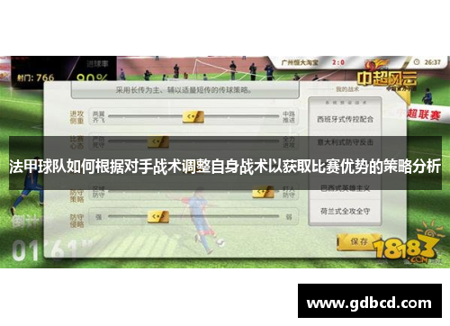 法甲球队如何根据对手战术调整自身战术以获取比赛优势的策略分析