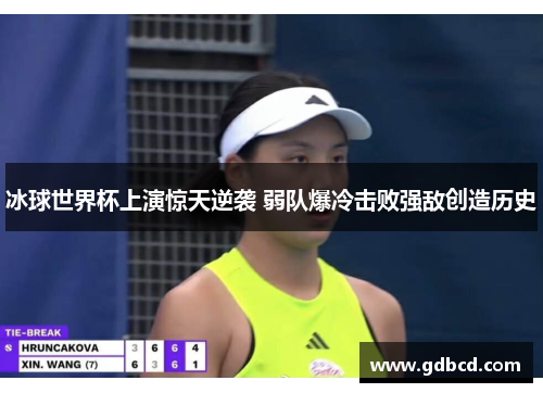冰球世界杯上演惊天逆袭 弱队爆冷击败强敌创造历史