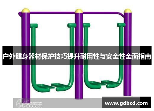 户外健身器材保护技巧提升耐用性与安全性全面指南