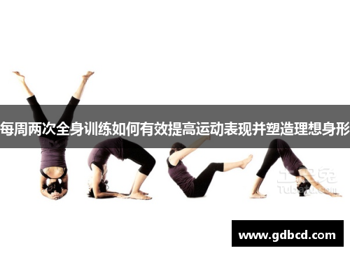 每周两次全身训练如何有效提高运动表现并塑造理想身形