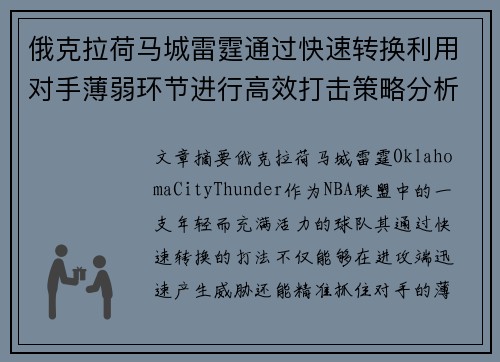 俄克拉荷马城雷霆通过快速转换利用对手薄弱环节进行高效打击策略分析