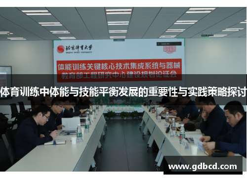 体育训练中体能与技能平衡发展的重要性与实践策略探讨
