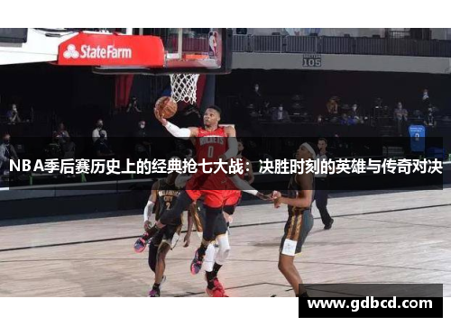 NBA季后赛历史上的经典抢七大战：决胜时刻的英雄与传奇对决