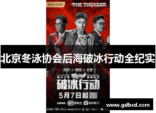 北京冬泳协会后海破冰行动全纪实