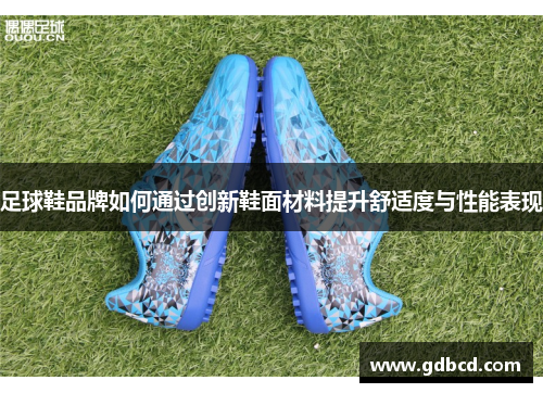 足球鞋品牌如何通过创新鞋面材料提升舒适度与性能表现