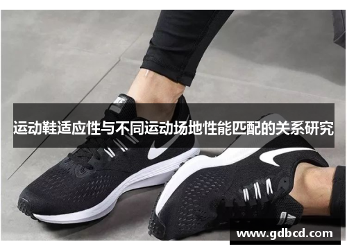 运动鞋适应性与不同运动场地性能匹配的关系研究