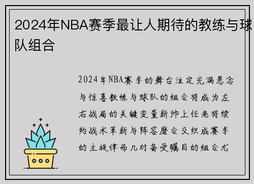 2024年NBA赛季最让人期待的教练与球队组合