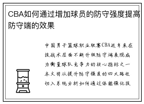 CBA如何通过增加球员的防守强度提高防守端的效果