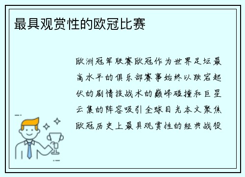最具观赏性的欧冠比赛