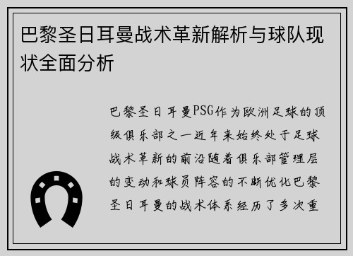巴黎圣日耳曼战术革新解析与球队现状全面分析