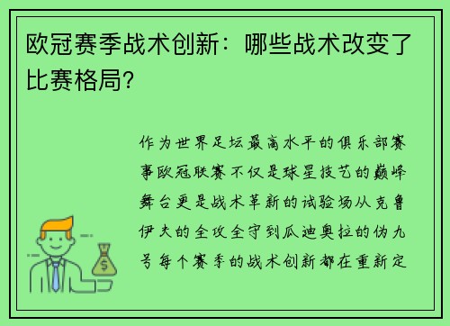 欧冠赛季战术创新：哪些战术改变了比赛格局？