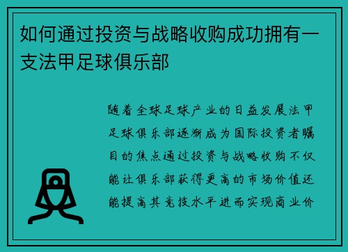 如何通过投资与战略收购成功拥有一支法甲足球俱乐部