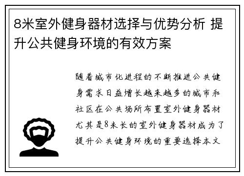 8米室外健身器材选择与优势分析 提升公共健身环境的有效方案