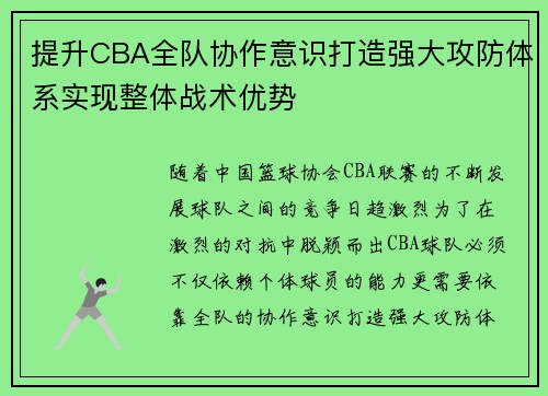 提升CBA全队协作意识打造强大攻防体系实现整体战术优势