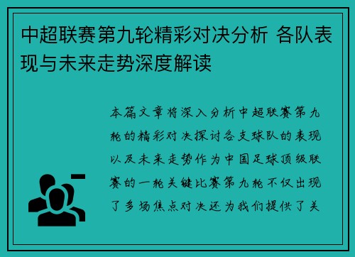 中超联赛第九轮精彩对决分析 各队表现与未来走势深度解读
