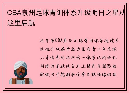 CBA泉州足球青训体系升级明日之星从这里启航