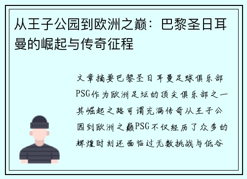 从王子公园到欧洲之巅：巴黎圣日耳曼的崛起与传奇征程