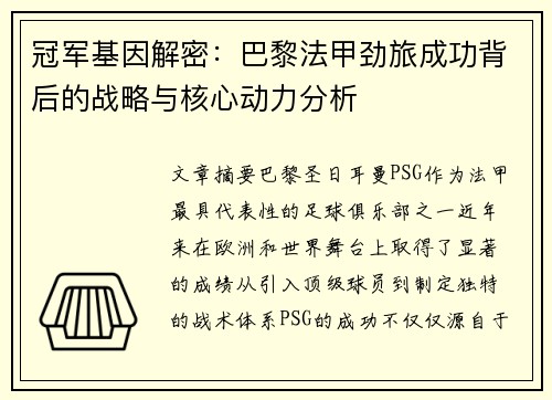 冠军基因解密：巴黎法甲劲旅成功背后的战略与核心动力分析