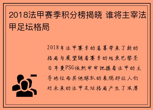 2018法甲赛季积分榜揭晓 谁将主宰法甲足坛格局
