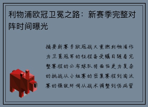 利物浦欧冠卫冕之路：新赛季完整对阵时间曝光