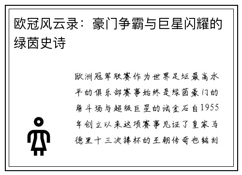 欧冠风云录：豪门争霸与巨星闪耀的绿茵史诗