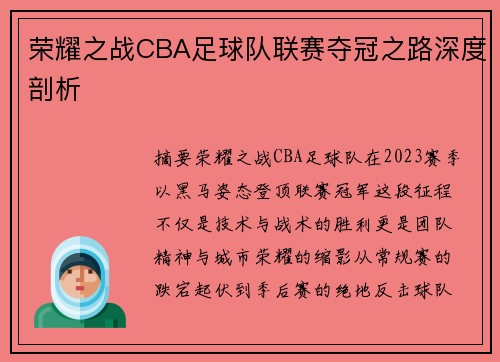 荣耀之战CBA足球队联赛夺冠之路深度剖析