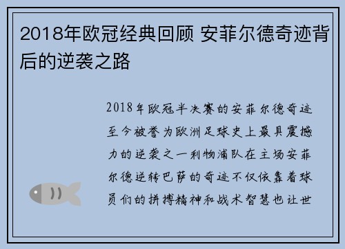 2018年欧冠经典回顾 安菲尔德奇迹背后的逆袭之路