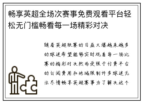 畅享英超全场次赛事免费观看平台轻松无门槛畅看每一场精彩对决