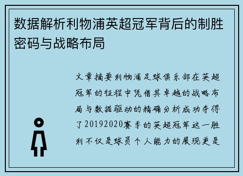 数据解析利物浦英超冠军背后的制胜密码与战略布局