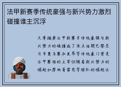 法甲新赛季传统豪强与新兴势力激烈碰撞谁主沉浮