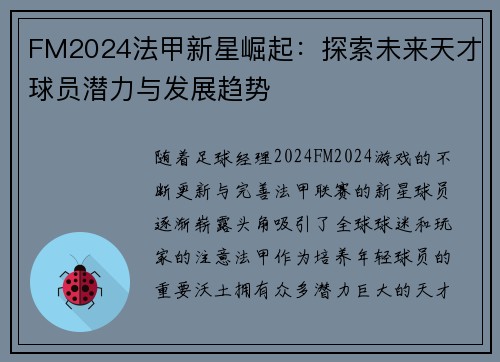 FM2024法甲新星崛起：探索未来天才球员潜力与发展趋势