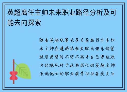 英超离任主帅未来职业路径分析及可能去向探索