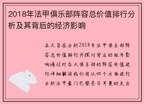 2018年法甲俱乐部阵容总价值排行分析及其背后的经济影响