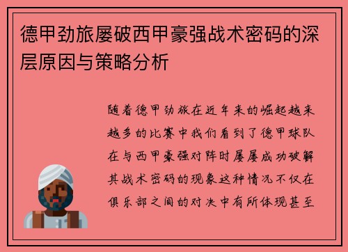 德甲劲旅屡破西甲豪强战术密码的深层原因与策略分析