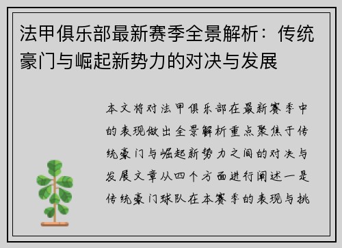 法甲俱乐部最新赛季全景解析：传统豪门与崛起新势力的对决与发展