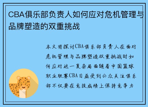 CBA俱乐部负责人如何应对危机管理与品牌塑造的双重挑战