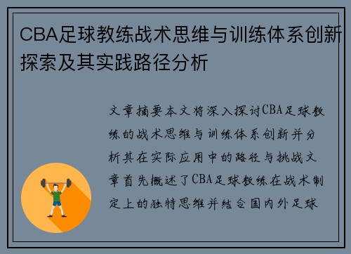 CBA足球教练战术思维与训练体系创新探索及其实践路径分析