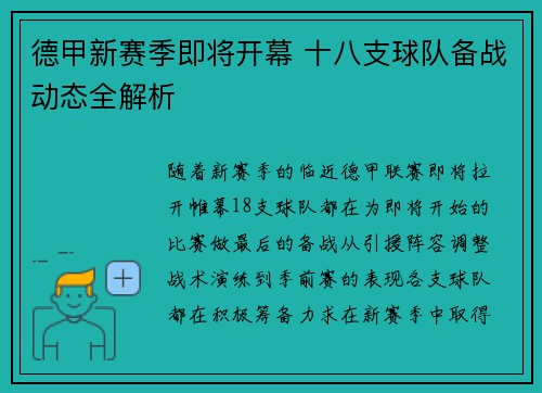 德甲新赛季即将开幕 十八支球队备战动态全解析