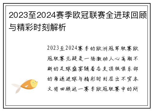 2023至2024赛季欧冠联赛全进球回顾与精彩时刻解析