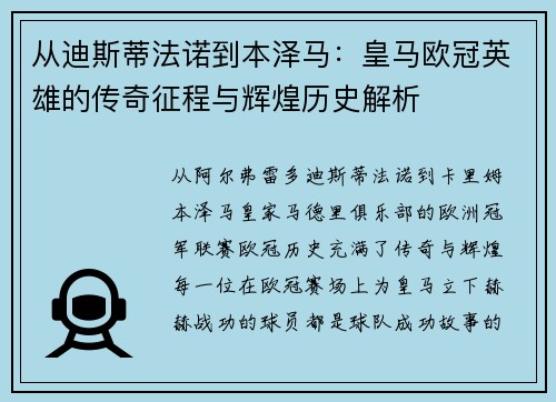 从迪斯蒂法诺到本泽马：皇马欧冠英雄的传奇征程与辉煌历史解析
