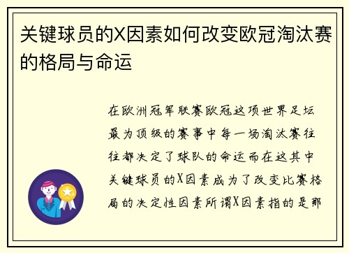 关键球员的X因素如何改变欧冠淘汰赛的格局与命运