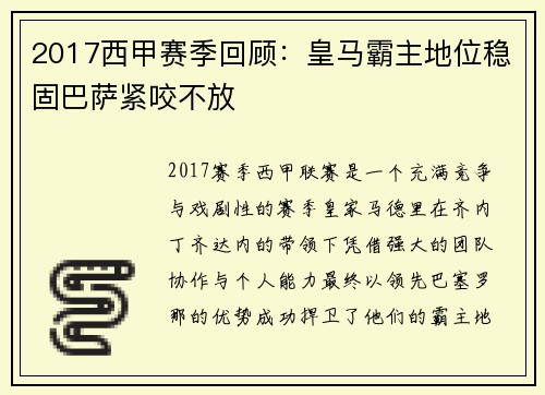 2017西甲赛季回顾：皇马霸主地位稳固巴萨紧咬不放
