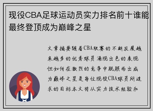 现役CBA足球运动员实力排名前十谁能最终登顶成为巅峰之星