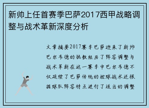 新帅上任首赛季巴萨2017西甲战略调整与战术革新深度分析
