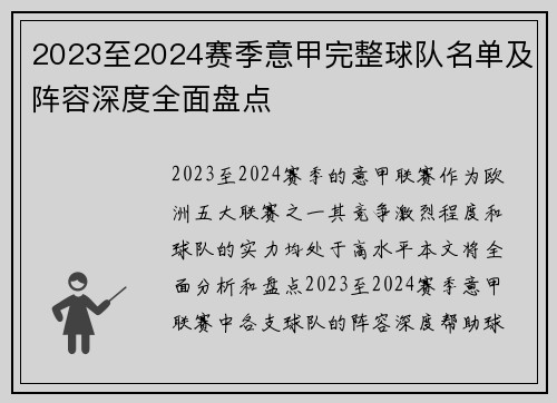2023至2024赛季意甲完整球队名单及阵容深度全面盘点