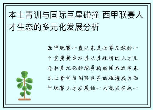 本土青训与国际巨星碰撞 西甲联赛人才生态的多元化发展分析
