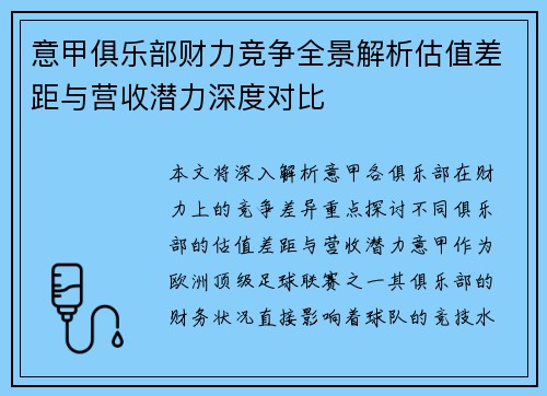 意甲俱乐部财力竞争全景解析估值差距与营收潜力深度对比