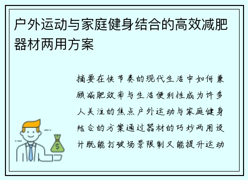 户外运动与家庭健身结合的高效减肥器材两用方案